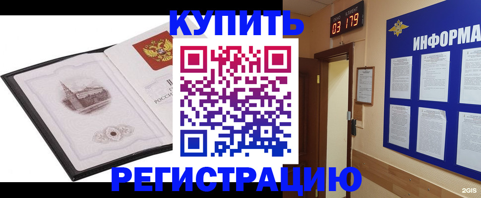 купить прописку в Куртамыше